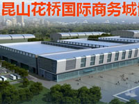 花桥国际商务城博览中心