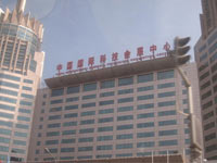 北京国际科技会展中心