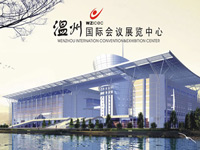 温州国际会议展览中心