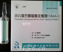 小儿复方氨基酸注射液（18AA-I)