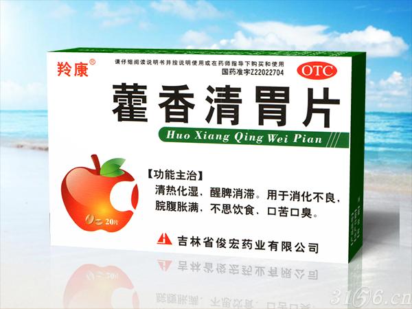 藿香清胃片