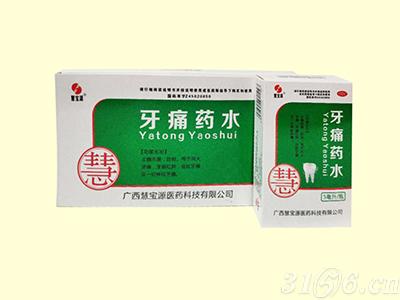 牙痛藥水