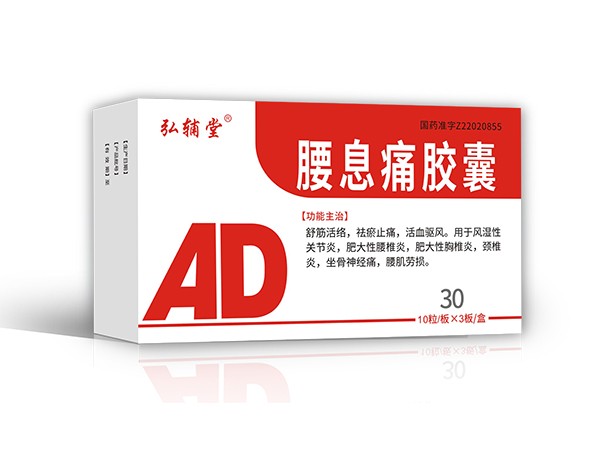 腰息痛膠囊