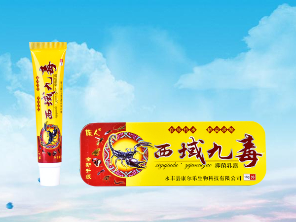 西域九毒抑菌乳膏