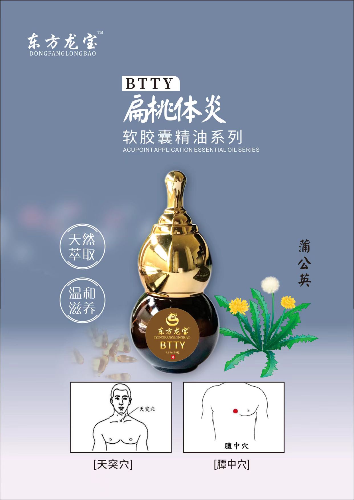 東方龍寶扁桃體炎軟膠囊精油