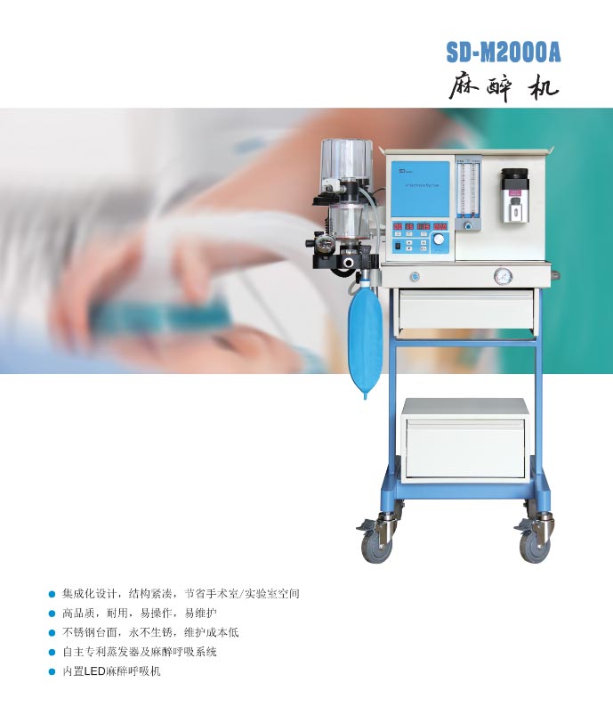 SD-M2000A呼吸麻醉机