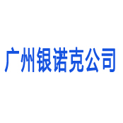 广州银诺克生物科技有限公司