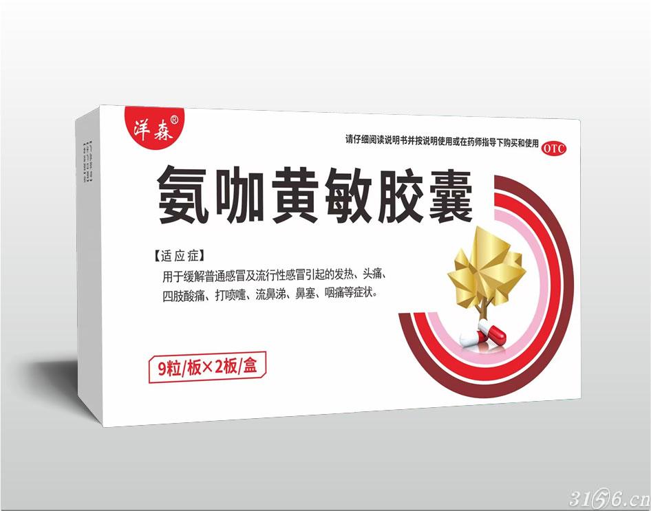氨咖黃敏膠囊招商