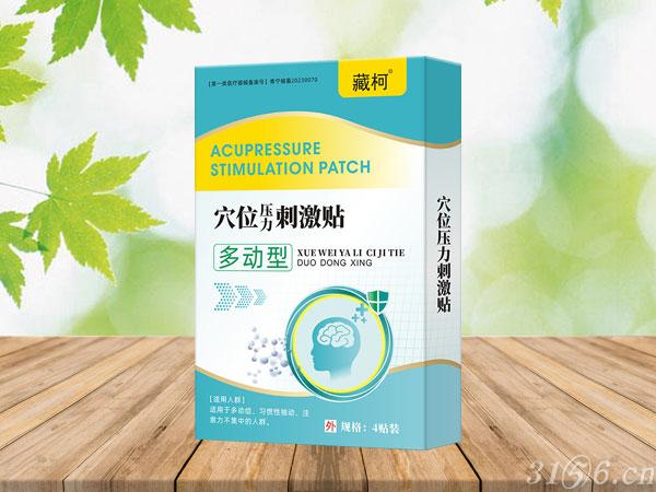 穴位壓力刺激貼 多動型招商