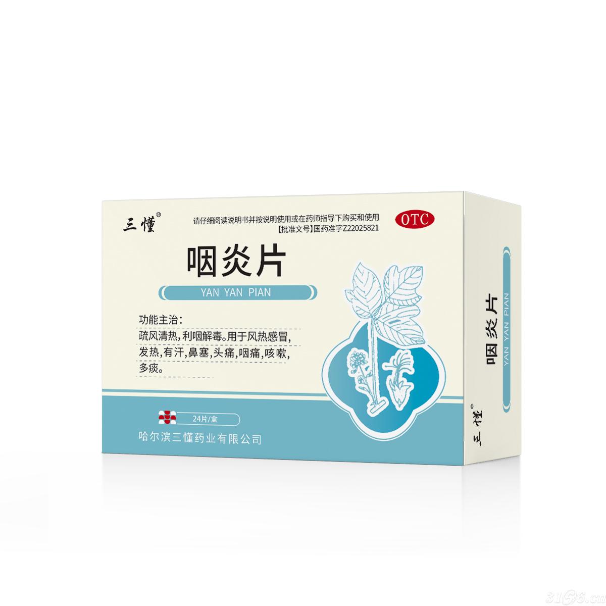 咽炎片