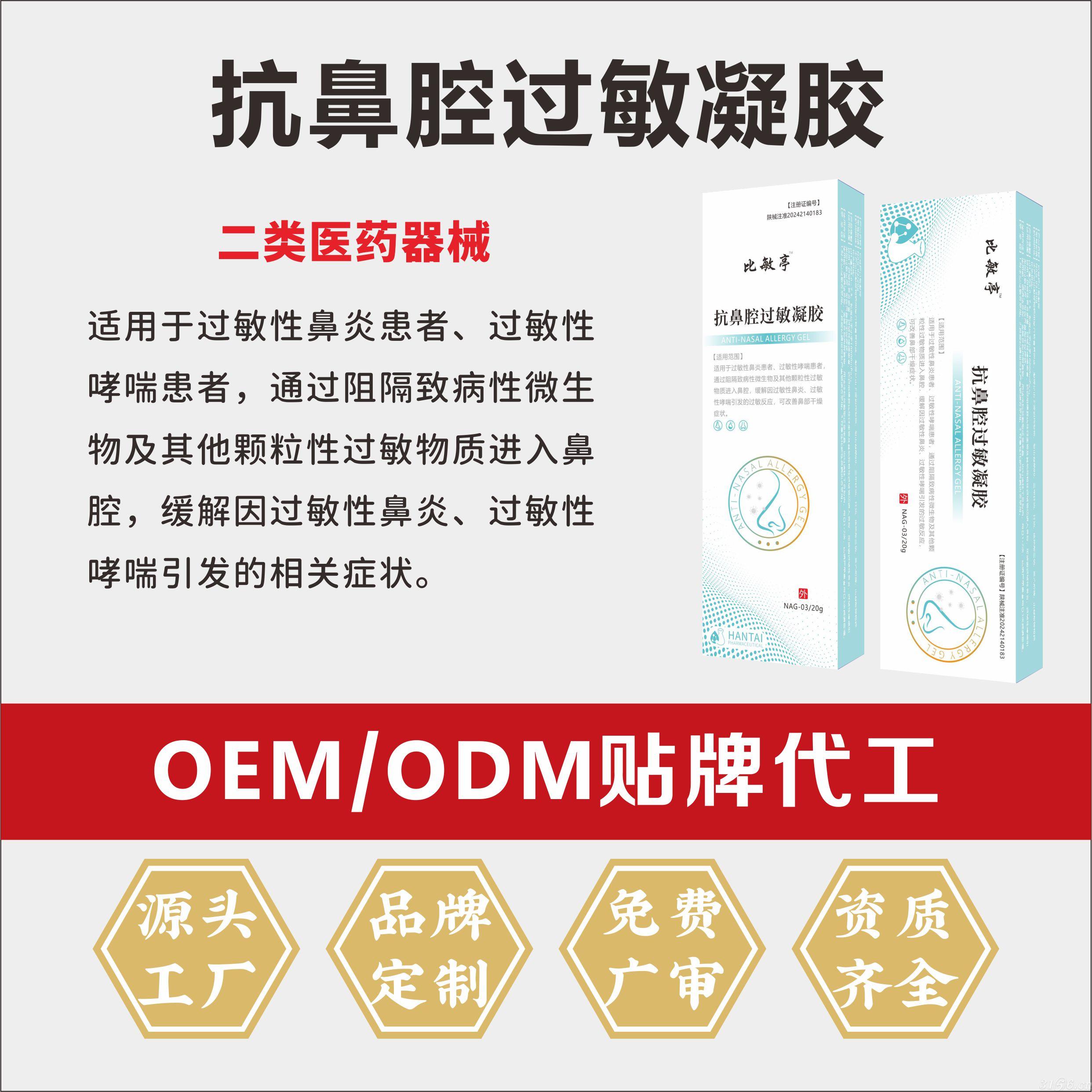 抗鼻腔過(guò)敏凝膠（OEM/ODM二類器械代工）招商