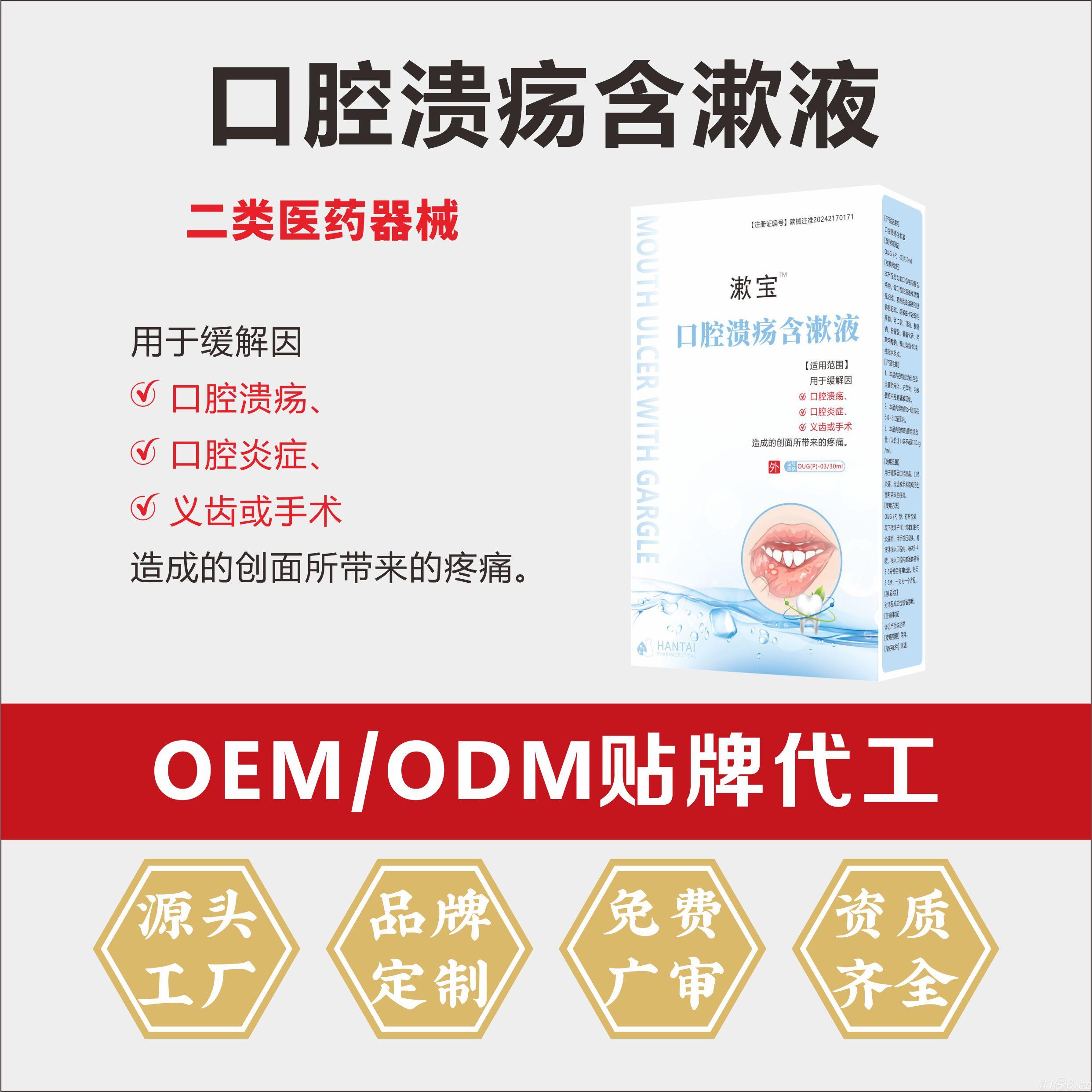 口腔潰瘍含漱液（OEM/ODM二類器械代工）