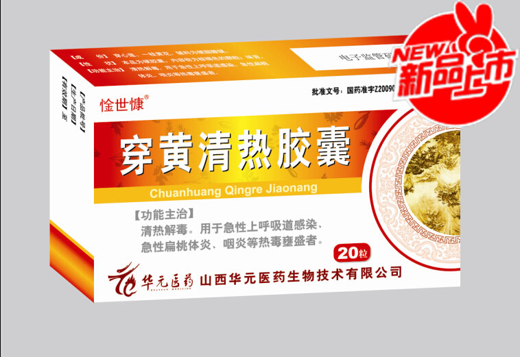 穿黃清熱膠囊